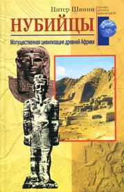 Нубийцы. Могущественная цивилизация древней Африки. Питер Шинни