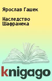 Книга - Наследство Шафранека.  Ярослав Гашек  - прочитать полностью в библиотеке КнигаГо