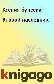 Книга - Второй наследник.  Ксения Бунеева  - прочитать полностью в библиотеке КнигаГо