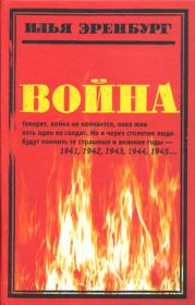 Книга - Война. 1941—1945.  Илья Григорьевич Эренбург  - прочитать полностью в библиотеке КнигаГо