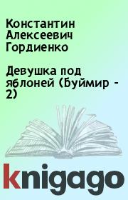 Книга - Девушка под яблоней (Буймир - 2).  Константин Алексеевич Гордиенко  - прочитать полностью в библиотеке КнигаГо
