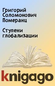 Книга - Ступени глобализации.  Григорий Соломонович Померанц  - прочитать полностью в библиотеке КнигаГо