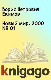Новый мир, 2000 № 01. Борис Петрович Екимов