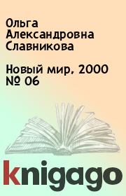 Новый мир, 2000 № 06. Ольга Александровна Славникова