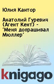 Книга - Анатолий Гуревич (Агент Кент) - 