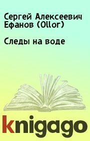 Книга - Следы на воде.  Сергей Алексеевич Ефанов (Ollor)  - прочитать полностью в библиотеке КнигаГо