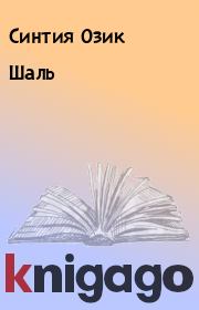 Книга - Шаль.  Синтия Озик  - прочитать полностью в библиотеке КнигаГо