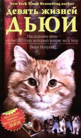 Книга - Девять жизней Дьюи. Наследники кота из библиотеки, который потряс весь мир.  Вики Майрон  - прочитать полностью в библиотеке КнигаГо