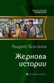 Книга - Жернова истории.  Андрей Иванович Колганов  - прочитать полностью в библиотеке КнигаГо