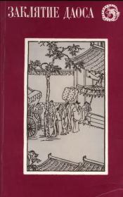 Книга - Заклятие даоса. Китайские повести XVII века.  Автор неизвестен  - прочитать полностью в библиотеке КнигаГо