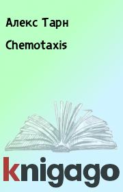 Книга - Chemotaxis.  Алекс Тарн  - прочитать полностью в библиотеке КнигаГо