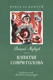 Книга - Капитан Соври-голова.  Валерий Владимирович Медведев  - прочитать полностью в библиотеке КнигаГо