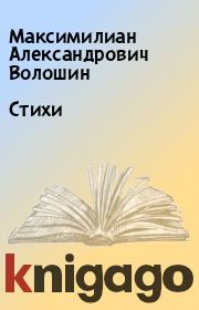 Книга - Стихи.  Максимилиан Александрович Волошин  - прочитать полностью в библиотеке КнигаГо