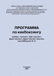 Программа по кикбоксингу. Евгений Васильевич Головихин