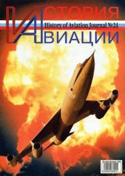 Книга - История Авиации 2003 05.   Журнал «История авиации»  - прочитать полностью в библиотеке КнигаГо