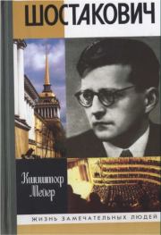 Книга - Шостакович: Жизнь. Творчество. Время.  Кшиштоф Мейер  - прочитать полностью в библиотеке КнигаГо