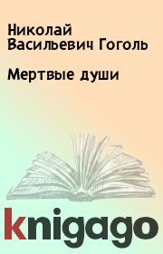 Книга - Мертвые души.  Николай Васильевич Гоголь  - прочитать полностью в библиотеке КнигаГо