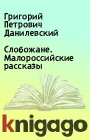 Книга - Слобожане. Малороссийские рассказы.  Григорий Петрович Данилевский  - прочитать полностью в библиотеке КнигаГо