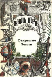 Книга - Жюль Верн — историк географии.  Анатолий Григорьевич Москвин  - прочитать полностью в библиотеке КнигаГо
