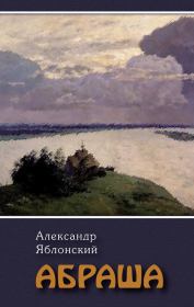 Книга - Абраша.  Александр Павлович Яблонский  - прочитать полностью в библиотеке КнигаГо