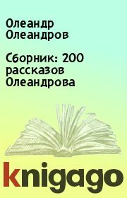 Книга - Сборник: 200 рассказов Олеандрова.  Олеандр Олеандров  - прочитать полностью в библиотеке КнигаГо