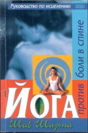 Книга - Йога против боли в спине.  Шив Шарма , Shiv SHARMA  - прочитать полностью в библиотеке КнигаГо