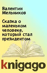 Книга - Сказка о маленьком человеке, который стал президентом.  Валентин Мельников  - прочитать полностью в библиотеке КнигаГо