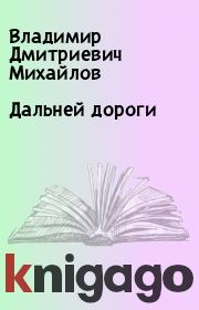 Книга - Дальней дороги.  Владимир Дмитриевич Михайлов  - прочитать полностью в библиотеке КнигаГо