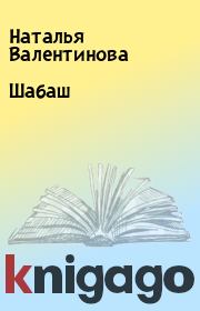 Книга - Шабаш.  Наталья Валентинова  - прочитать полностью в библиотеке КнигаГо