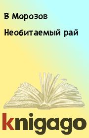 Книга - Необитаемый pай.  В Морозов  - прочитать полностью в библиотеке КнигаГо