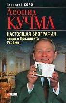 Книга - Леонид Кучма. Настоящая биография второго Президента Украины.  Геннадий Корж  - прочитать полностью в библиотеке КнигаГо
