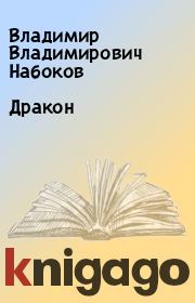 Книга - Дракон.  Владимир Владимирович Набоков  - прочитать полностью в библиотеке КнигаГо