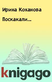 Книга - Поскакали....  Ирина Коханова  - прочитать полностью в библиотеке КнигаГо