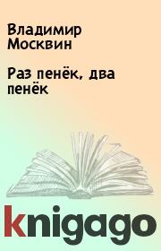 Книга - Раз пенёк, два пенёк.  Владимир Москвин  - прочитать полностью в библиотеке КнигаГо