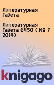 Литературная Газета  6450 ( № 7 2014). Литературная Газета