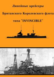 Линейные крейсеры типа “Invincible”. А Ю Феттер