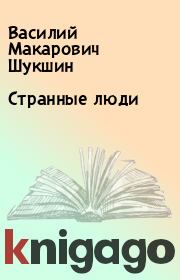 Книга - Странные люди.  Василий Макарович Шукшин  - прочитать полностью в библиотеке КнигаГо