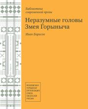 Неразумные головы Змея Горыныча (сборник). Иван Егорович Борисов