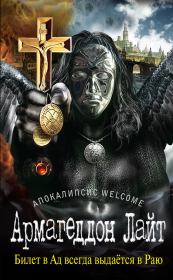 Книга - Апокалипсис Welcome: Армагеддон Лайт.  Георгий Александрович Зотов  - прочитать полностью в библиотеке КнигаГо