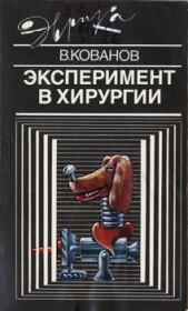 Книга - Эксперимент в хирургии.  Владимир Васильевич Кованов  - прочитать полностью в библиотеке КнигаГо