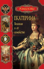 Книга - Екатерина Великая и ее семейство.  Вольдемар Николаевич Балязин  - прочитать полностью в библиотеке КнигаГо