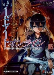 Книга - Sword Art Online. Том 15 - Алисизация: вторжение.  Рэки Кавахара  - прочитать полностью в библиотеке КнигаГо
