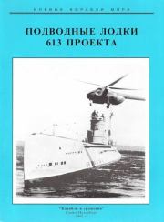 Подводные лодки 613 проекта. Сергей Иванович Титушкин