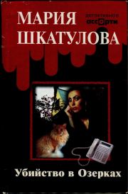 Книга - Убийство в Озерках.  Мария Шкатулова  - прочитать полностью в библиотеке КнигаГо