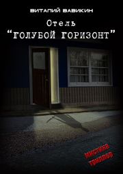 Книга - Отель «Голубой горизонт».  Виталий Николаевич Вавикин  - прочитать полностью в библиотеке КнигаГо