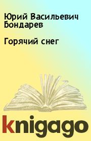 Книга - Горячий снег.  Юрий Васильевич Бондарев  - прочитать полностью в библиотеке КнигаГо
