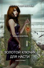 Книга - Золотой ключик для Насти.  Анна Сергеевна Гаврилова  - прочитать полностью в библиотеке КнигаГо