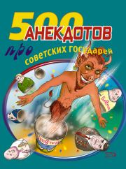 Книга - 500 анекдотов про советских государей.  Стас Атасов  - прочитать полностью в библиотеке КнигаГо