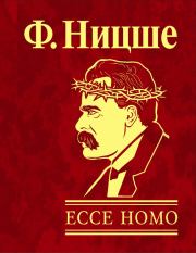 Ecce Homo. Как становятся самим собой. Фридрих Вильгельм Ницше