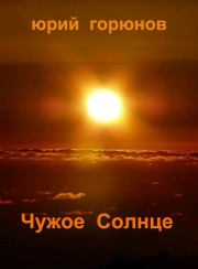 Книга - Чужое Солнце.  Юрий Горюнов  - прочитать полностью в библиотеке КнигаГо